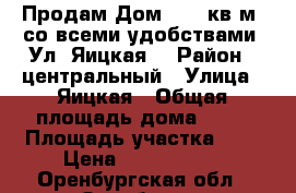 Продам Дом - 56 кв.м. со всеми удобствами. Ул. Яицкая. › Район ­ центральный › Улица ­ Яицкая › Общая площадь дома ­ 56 › Площадь участка ­ 3 › Цена ­ 2 050 000 - Оренбургская обл., Оренбург г. Недвижимость » Дома, коттеджи, дачи продажа   